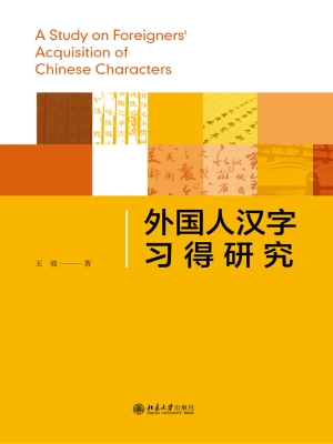 外国人汉字习得研究