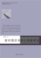 新时期旧词新义现象研