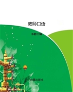 教师口语