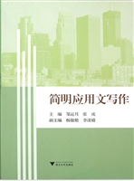 简明应用文写作