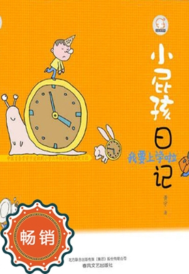 小屁孩日记——我要上