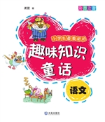 小学生最爱读的趣味知