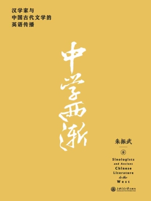 中学西渐——汉学家与
