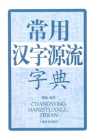 常用汉字源流字典