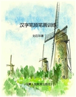 汉字笔顺笔画训练