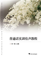 普通话实训有声教程
