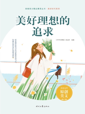 美好理想的追求
