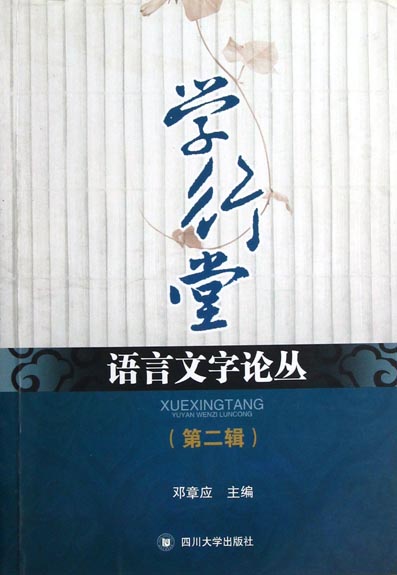 学行堂语言文字论丛（第
