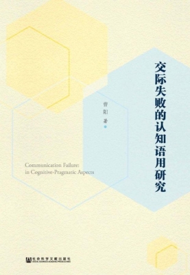 交际失败的认知语用研