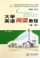 大学英语阅读教程（第一