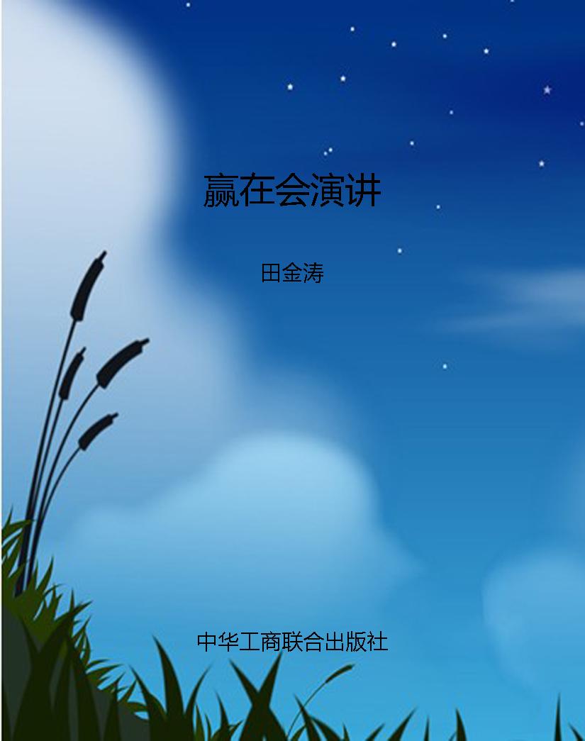 赢在会演讲