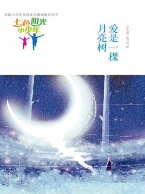 爱是一棵月亮树