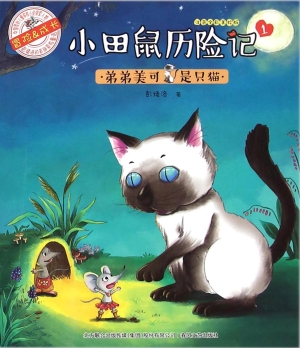 小田鼠历险记 1——弟