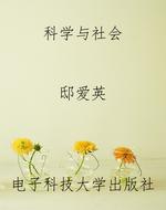 科学与社会