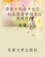 语言·社会·生态  社