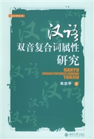 汉语双音词属性研究