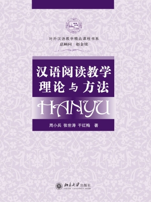 汉语阅读教学理论与方