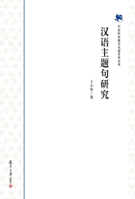 汉语主题句研究