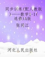 同步训练（配人教版）——
