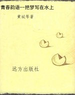 青春韵语--把梦写在水