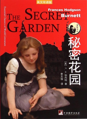 秘密花园（英汉双语版）