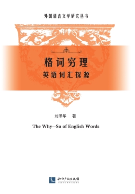 格词穷理——英语词汇