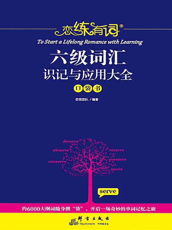 恋练有词：六级词汇识记