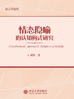 情态隐喻的认知构式研