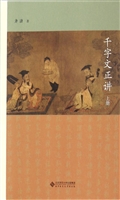 千字文正讲
