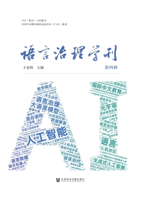 语言治理学刊（第四辑）