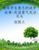 锤炼学生意志的战争故