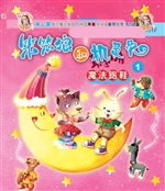 笨笨狼和机灵兔 1——