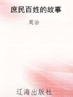 庶民百姓的故事