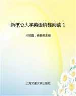 新核心大学英语阶梯阅