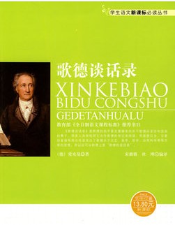 语文新课标必读-歌德