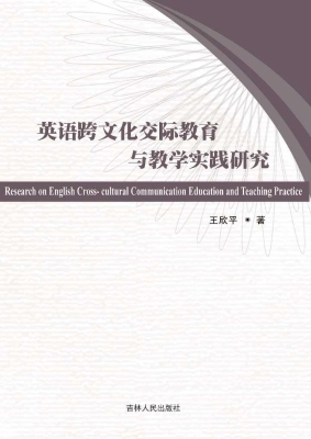 英语跨文化交际教育与
