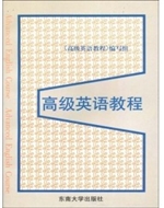 高级英语教程