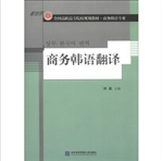 商务韩语翻译