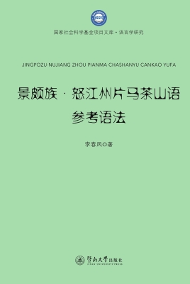 景颇族·怒江州片马茶