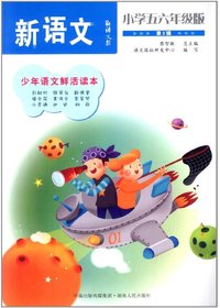 语文报·新语文：小学五