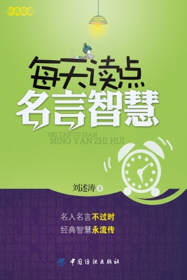 每天读点名言智慧