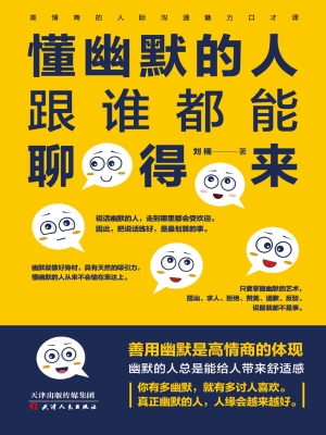 懂幽默的人跟谁都能聊