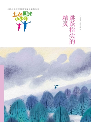 跳跃指尖的精灵