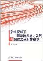 多维视域下翻译转换能