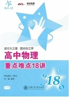 高中物理重点难点18讲