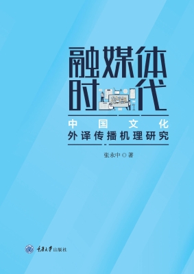 融媒体时代中国文化外