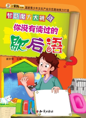 你没有读过的歇后语