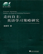 走向自主：英语学习策略