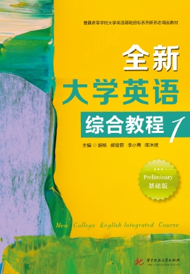 全新大学英语综合教程