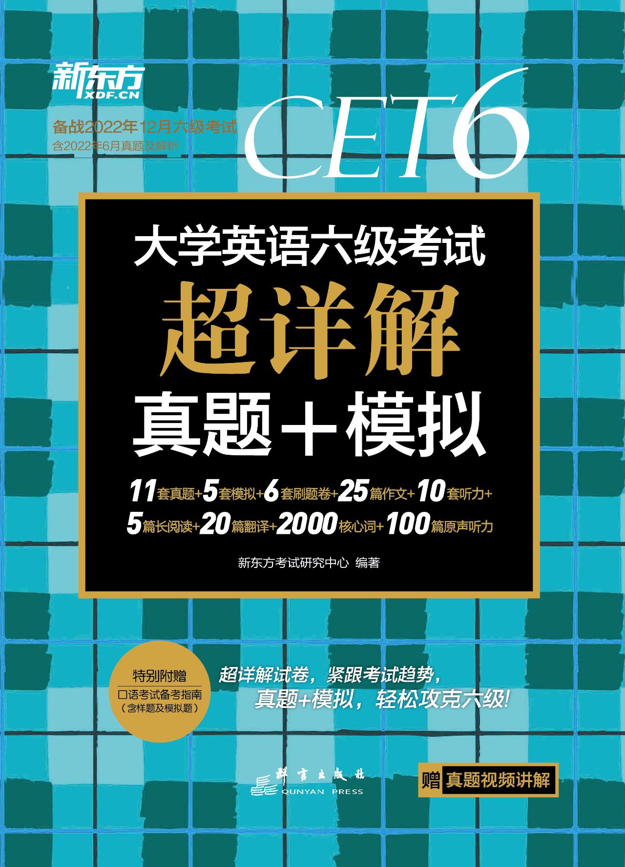 （22下）大学英语六级考试